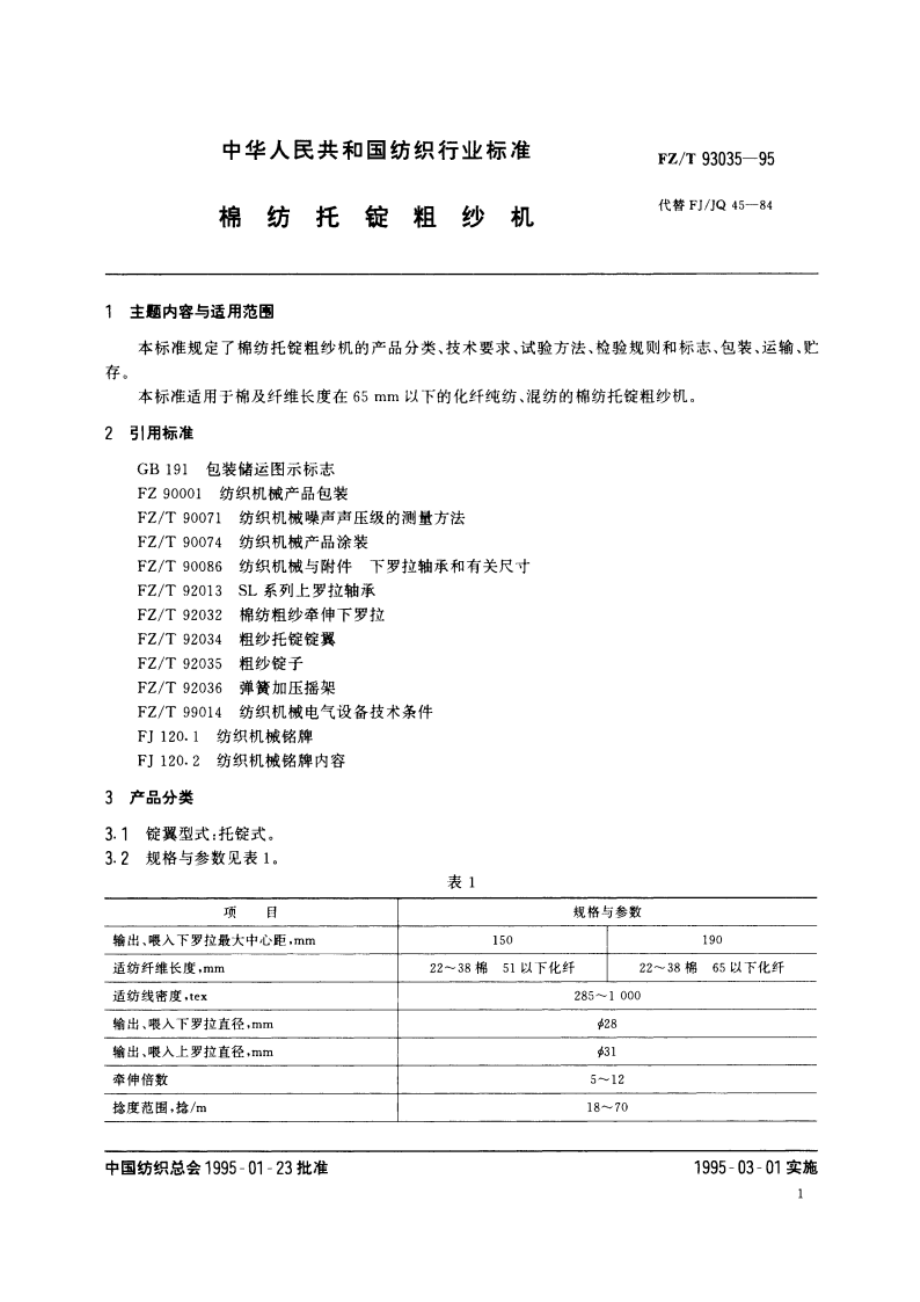 棉纺托锭粗纱机 FZT 93035-1995.pdf_第3页