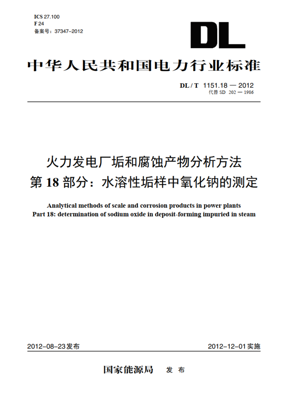 火力发电厂垢和腐蚀产物分析方法 第18部分：水溶性垢样中氧化钠的测定 DLT 1151.18-2012.pdf_第1页