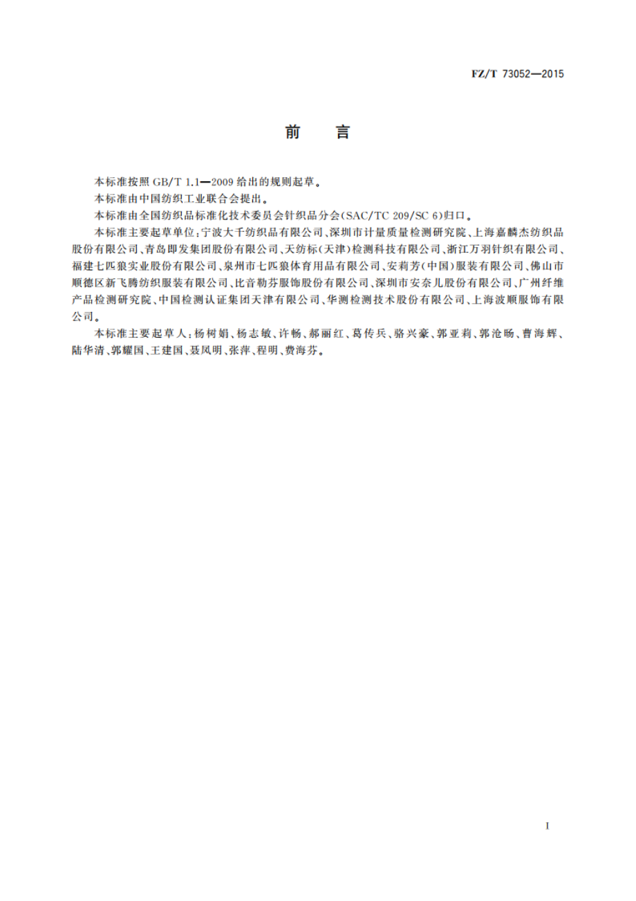 水洗整理针织服装 FZT 73052-2015.pdf_第2页