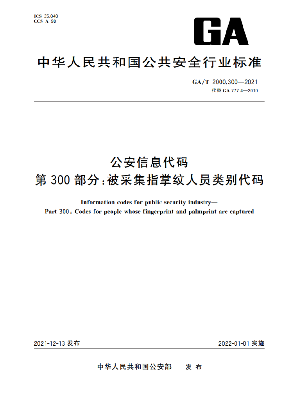 公安信息代码 第300部分：被采集指掌纹人员类别代码 GAT 2000.300-2021.pdf_第1页