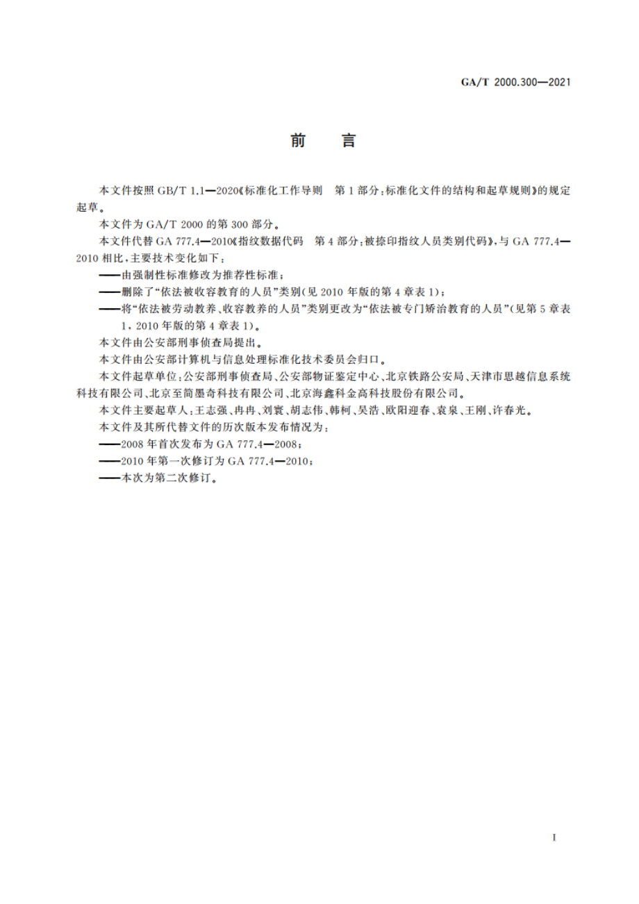 公安信息代码 第300部分：被采集指掌纹人员类别代码 GAT 2000.300-2021.pdf_第2页