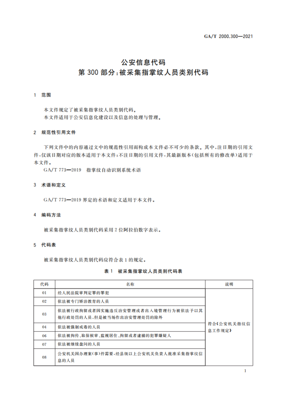 公安信息代码 第300部分：被采集指掌纹人员类别代码 GAT 2000.300-2021.pdf_第3页