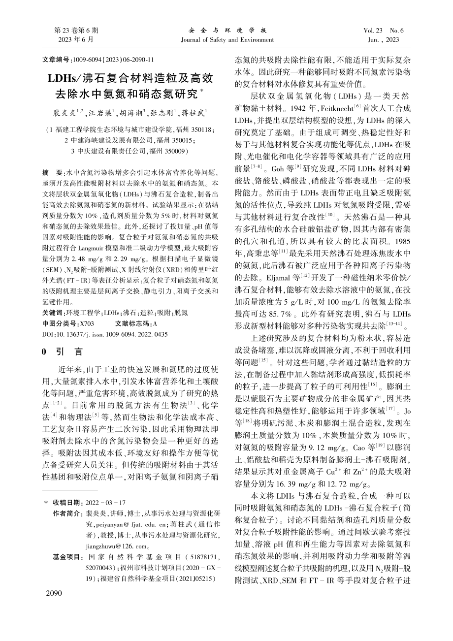 LDHs_沸石复合材料造粒...效去除水中氨氮和硝态氮研究_裴炎炎.pdf_第1页