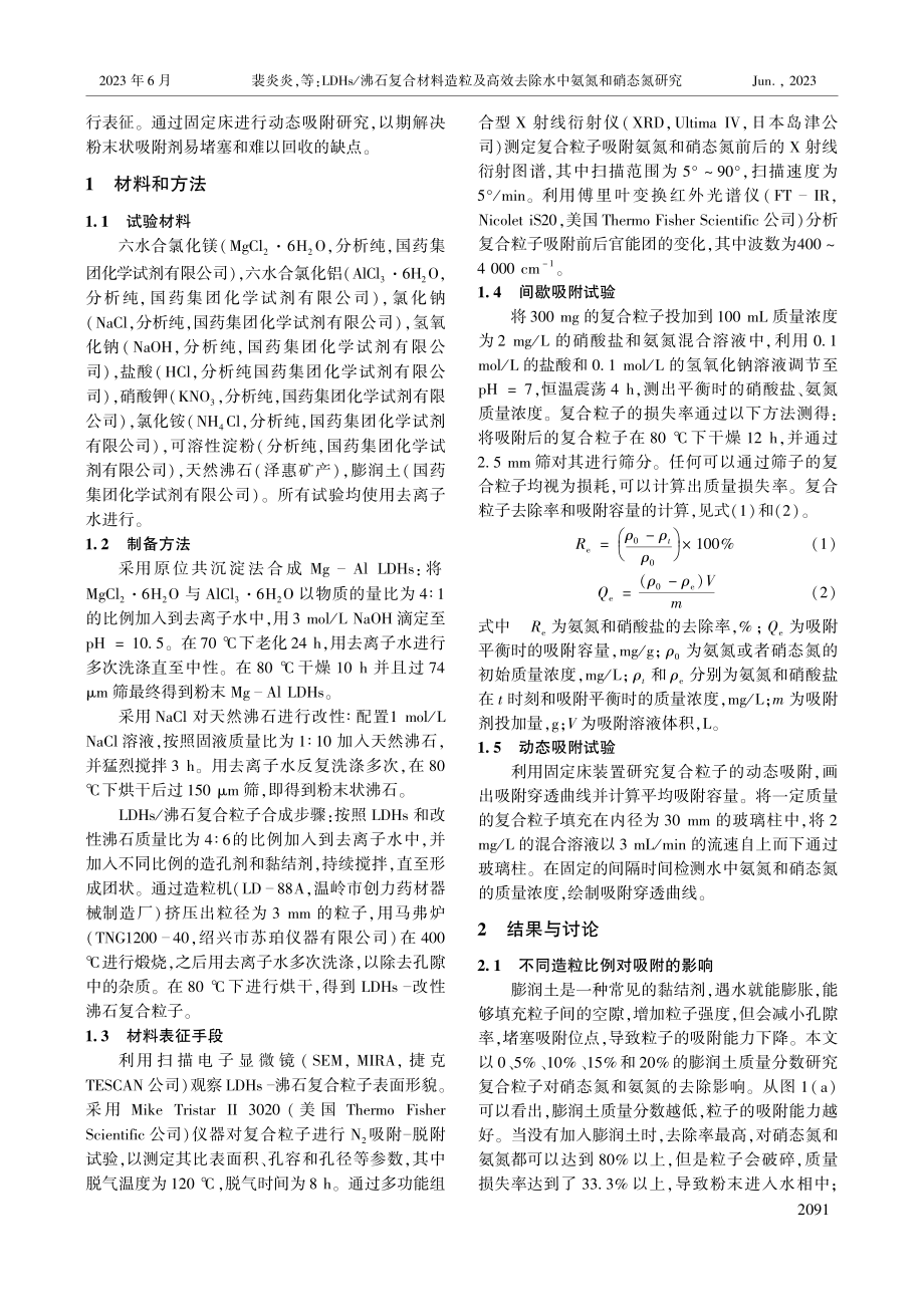 LDHs_沸石复合材料造粒...效去除水中氨氮和硝态氮研究_裴炎炎.pdf_第2页