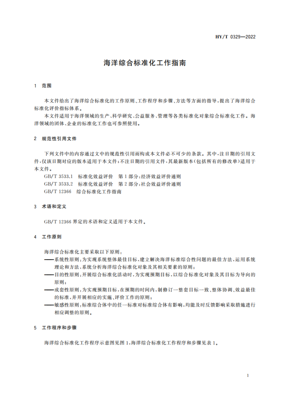 海洋综合标准化工作指南 HYT 0329-2022.pdf_第3页