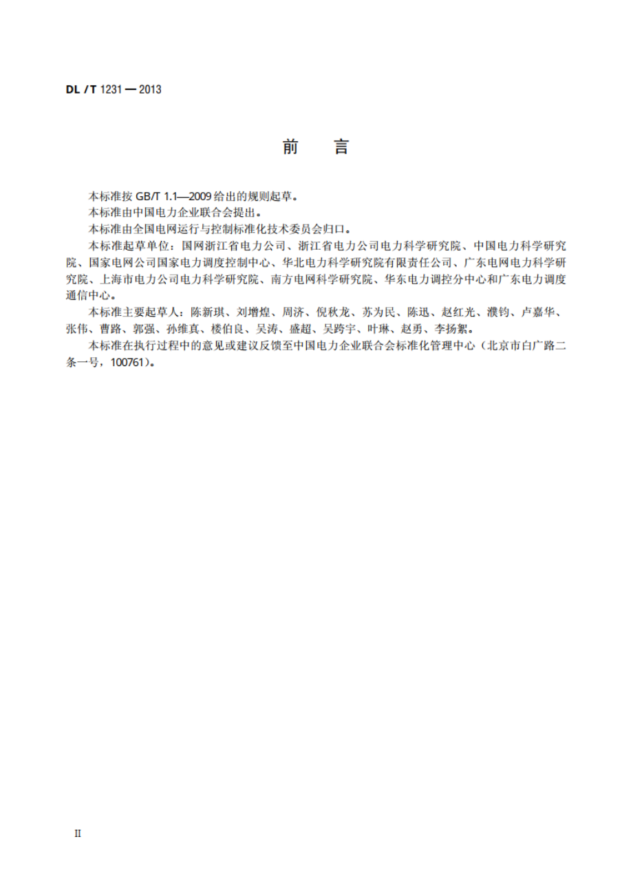 电力系统稳定器整定试验导则 DLT 1231-2013.pdf_第3页