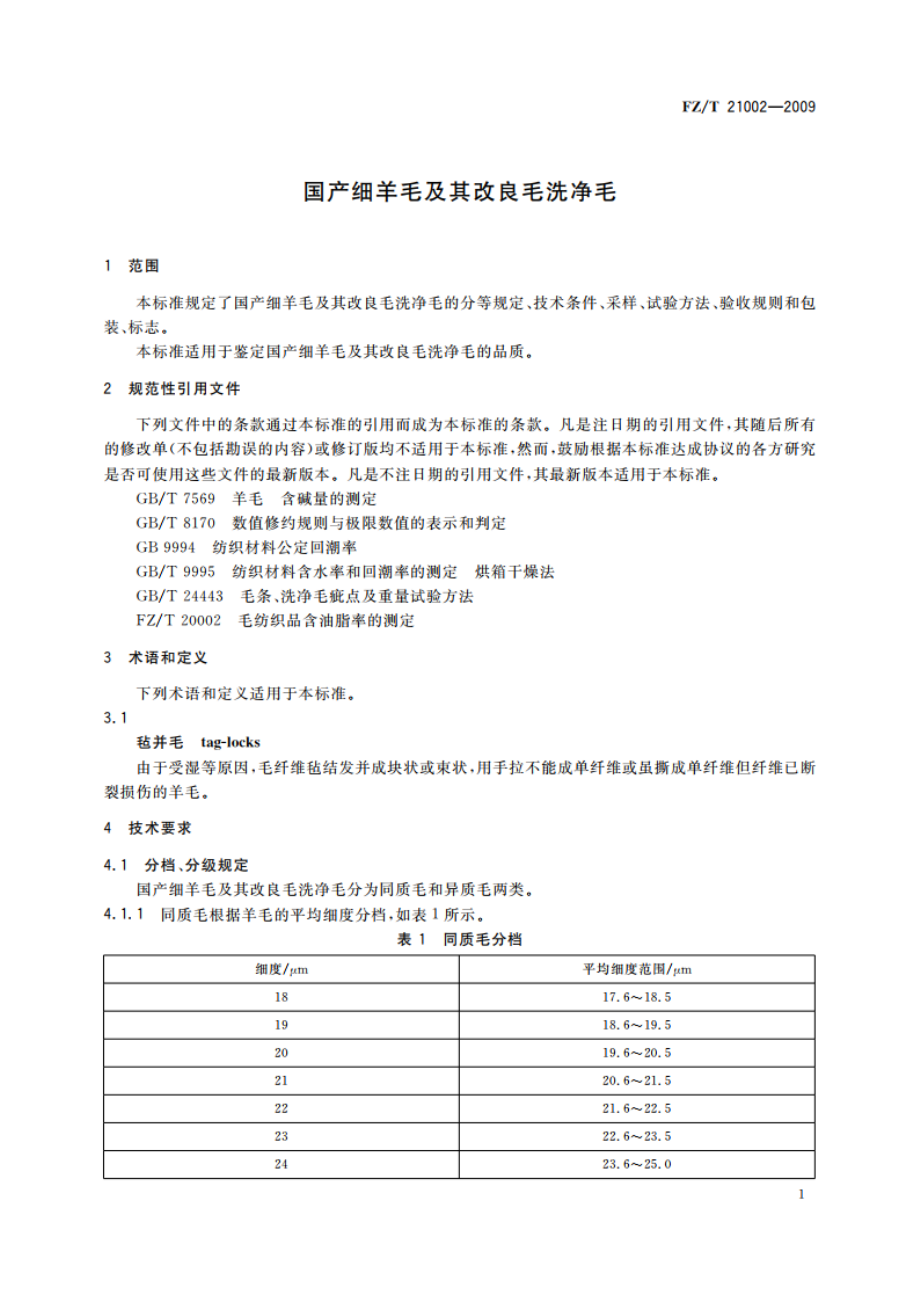 国产细羊毛及其改良毛洗净毛 FZT 21002-2009.pdf_第3页