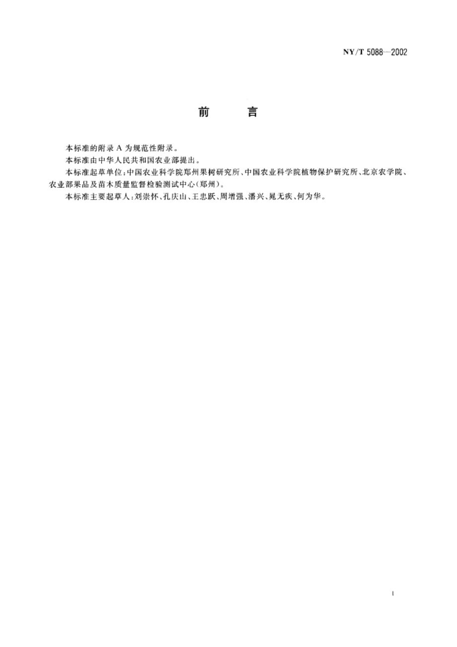 无公害食品 鲜食葡萄生产技术规程 NYT 5088-2002.pdf_第2页