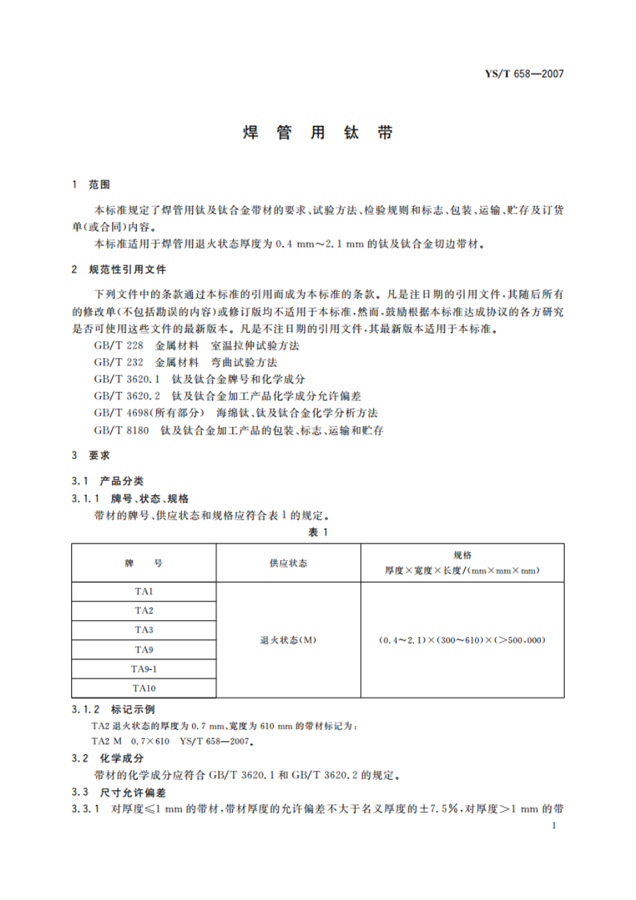 焊管用钛带 YST 658-2007.pdf_第3页