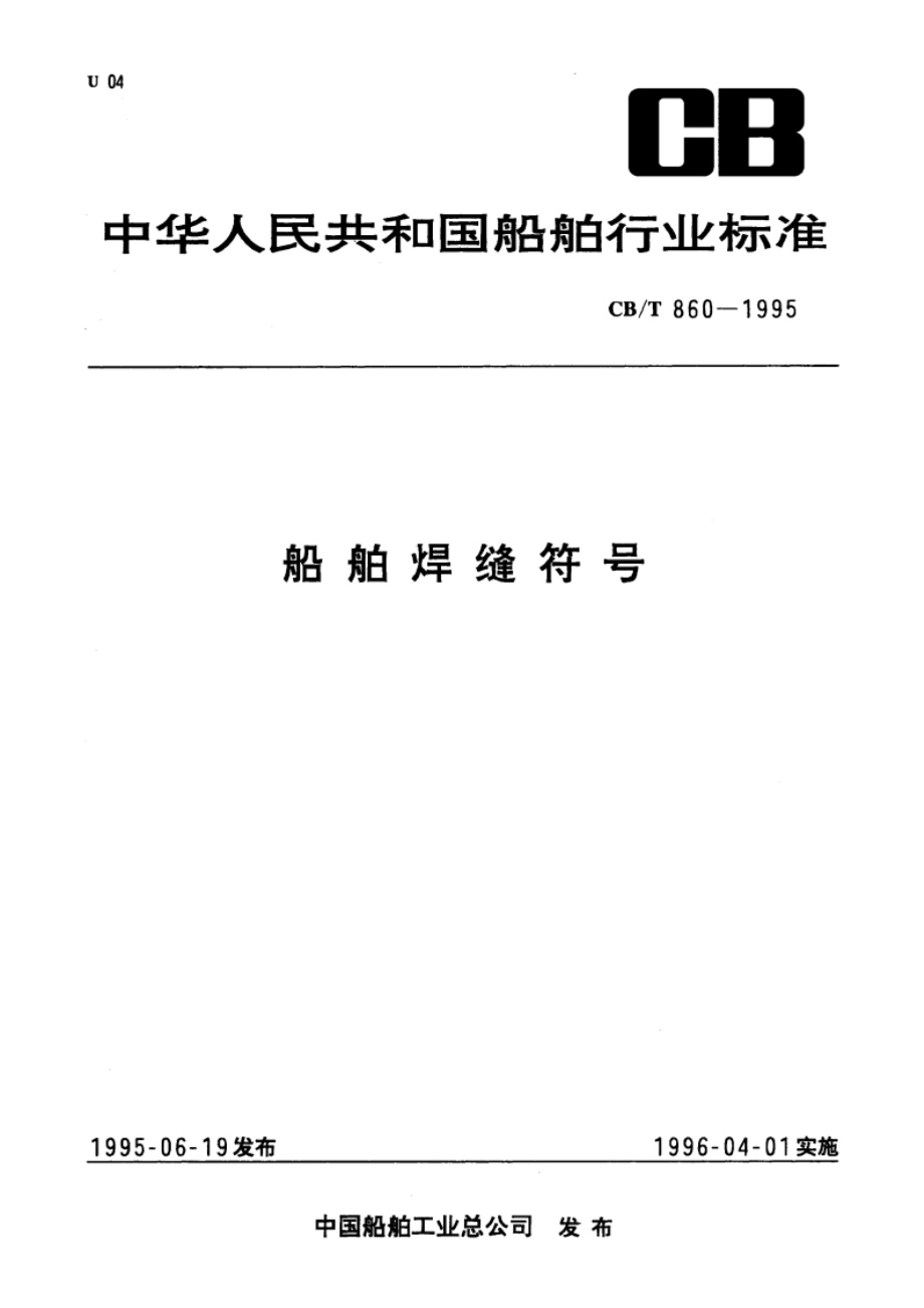 船舶焊缝符号 CBT 860-1995.pdf_第1页