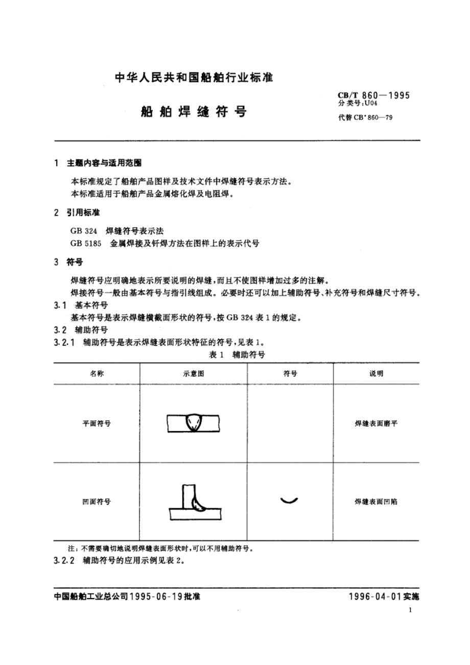 船舶焊缝符号 CBT 860-1995.pdf_第2页