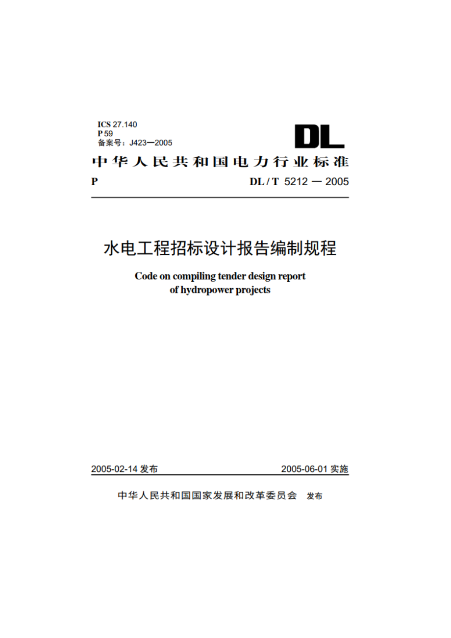 水电工程招标设计报告编制规程 DLT 5212-2005.pdf_第1页