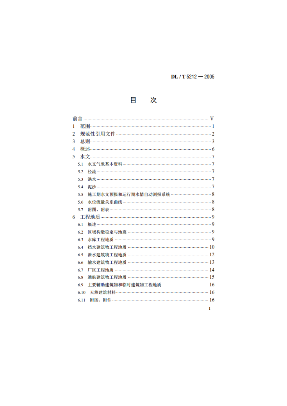 水电工程招标设计报告编制规程 DLT 5212-2005.pdf_第2页