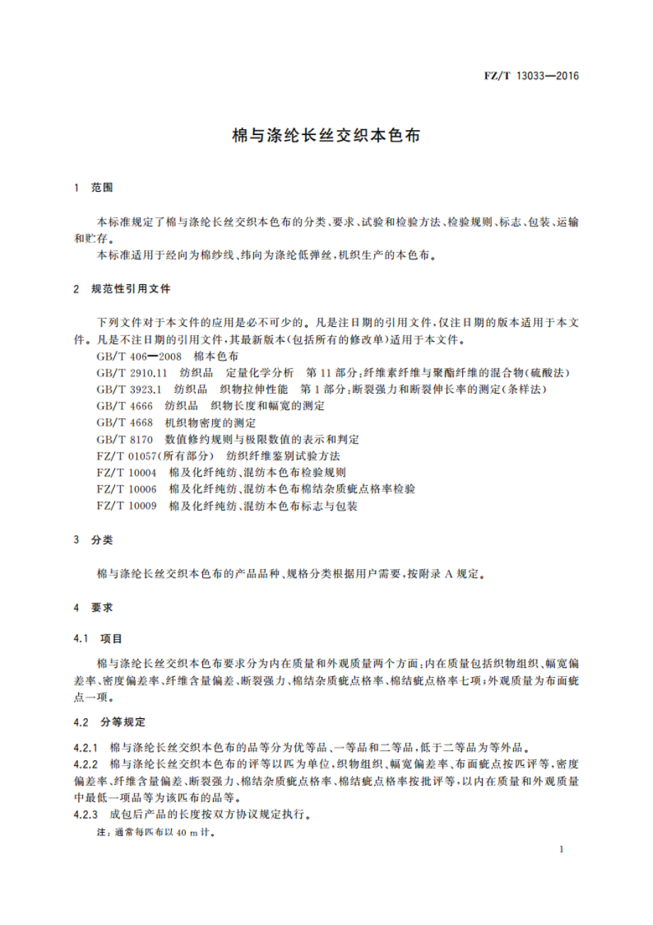 棉与涤纶长丝交织本色布 FZT 13033-2016.pdf_第3页