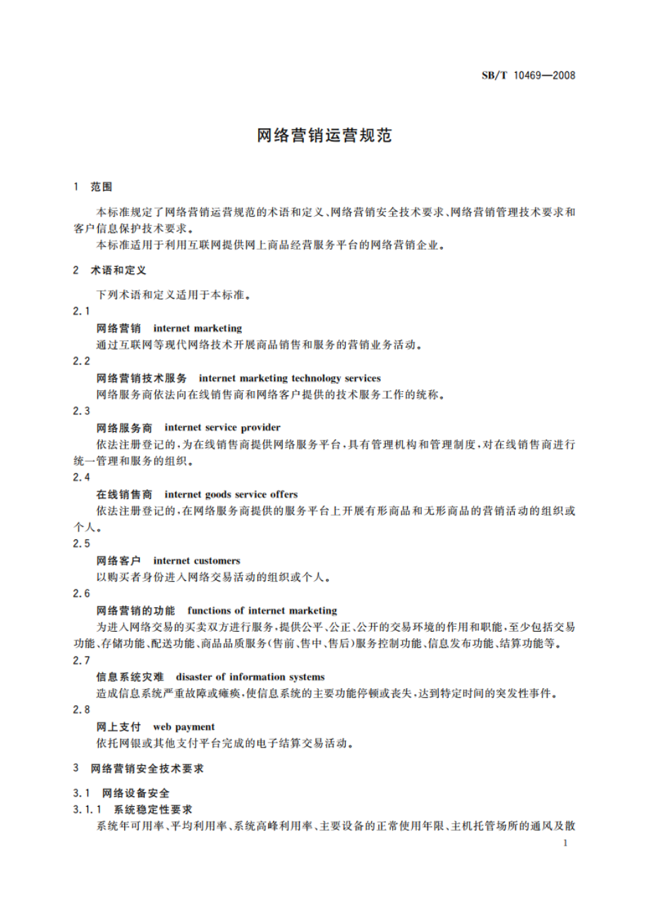 网络营销运营规范 SBT 10469-2008.pdf_第3页