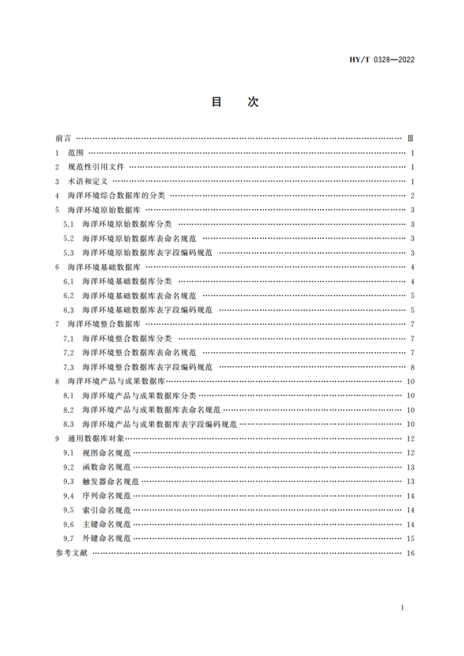 海洋环境综合数据库分类与编码规范 HYT 0328-2022.pdf_第2页