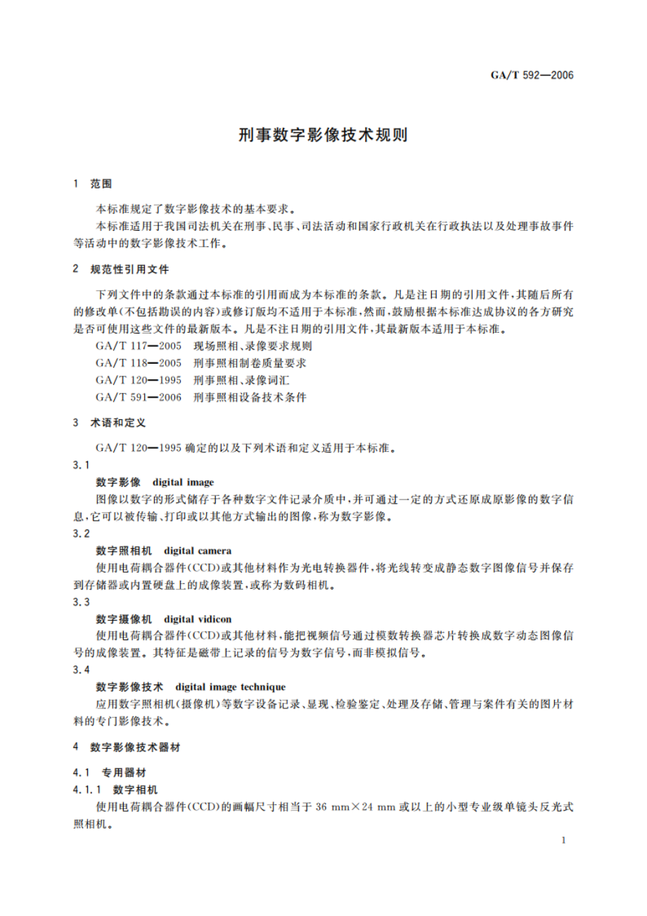 刑事数字影像技术规则 GAT 592-2006.pdf_第3页