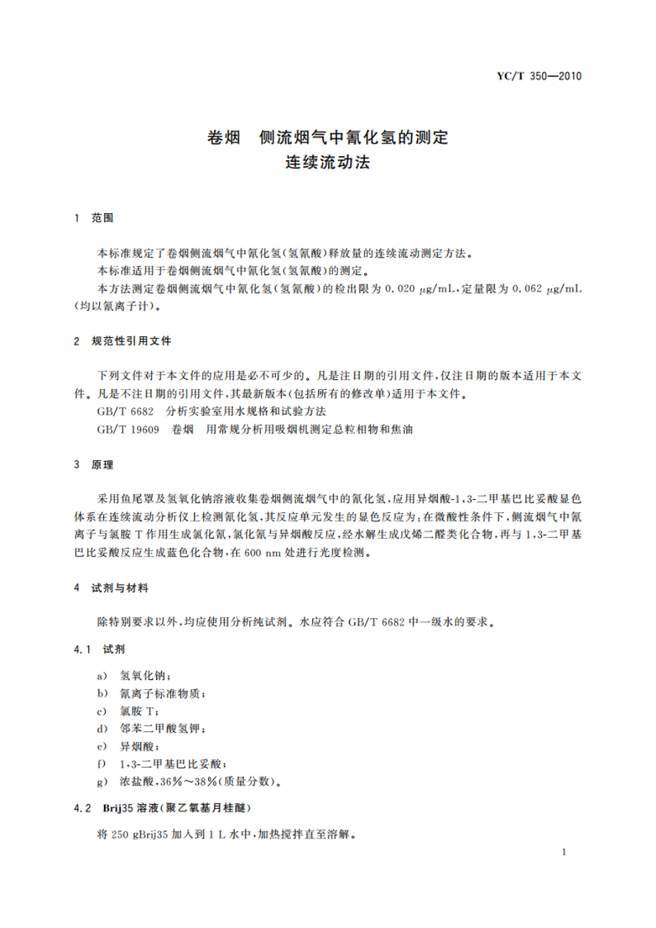 卷烟 侧流烟气中氰化氢的测定 连续流动法 YCT 350-2010.pdf_第3页