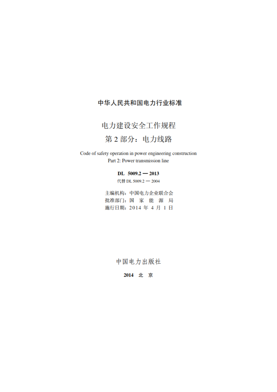 电力建设安全工作规程 第2部分：电力线路 DL 5009.2-2013.pdf_第2页