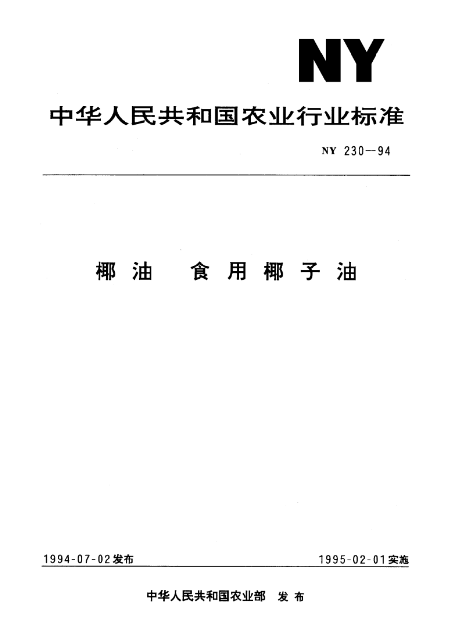 椰油 食用椰子油 NY 230-1994.pdf_第1页