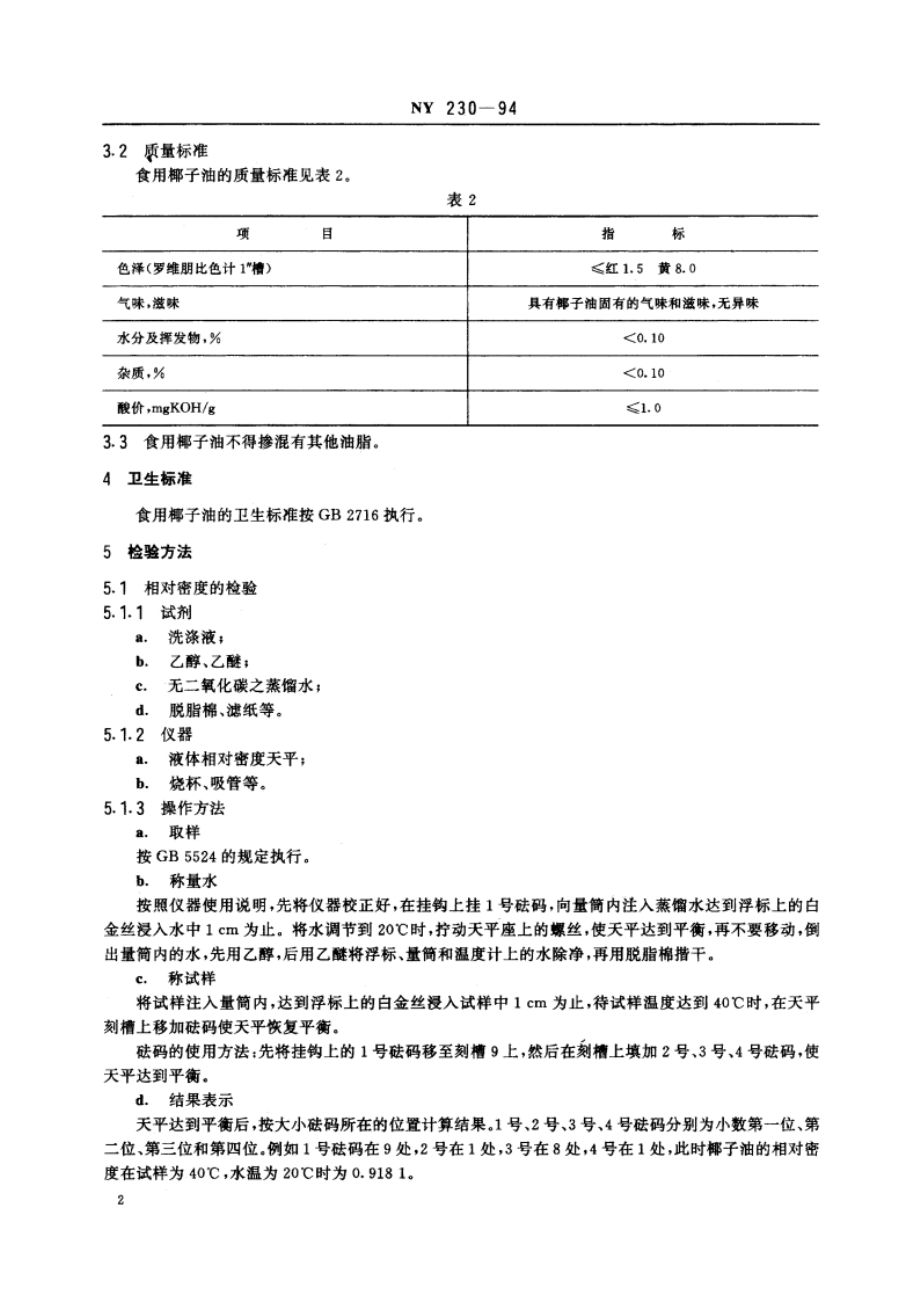 椰油 食用椰子油 NY 230-1994.pdf_第3页