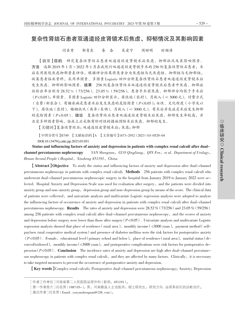 复杂性肾结石患者双通道经皮...焦虑、抑郁情况及其影响因素_闫圣男.pdf_第1页