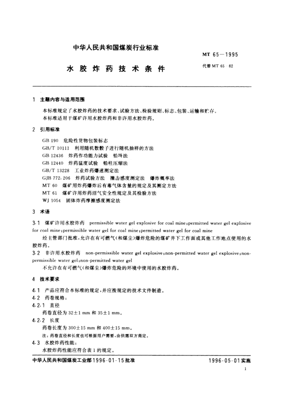 水胶炸药技术条件 MT 65-1995.pdf_第3页