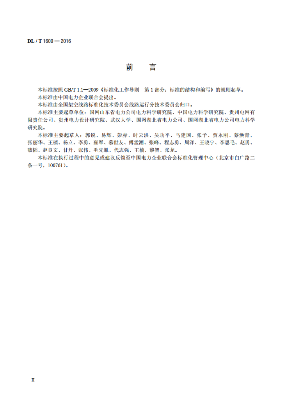 架空输电线路除冰机器人作业导则 DLT 1609-2016.pdf_第3页