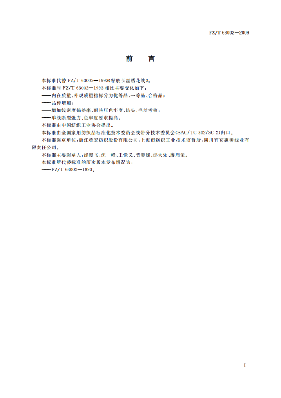 粘胶长丝绣花线 FZT 63002-2009.pdf_第2页