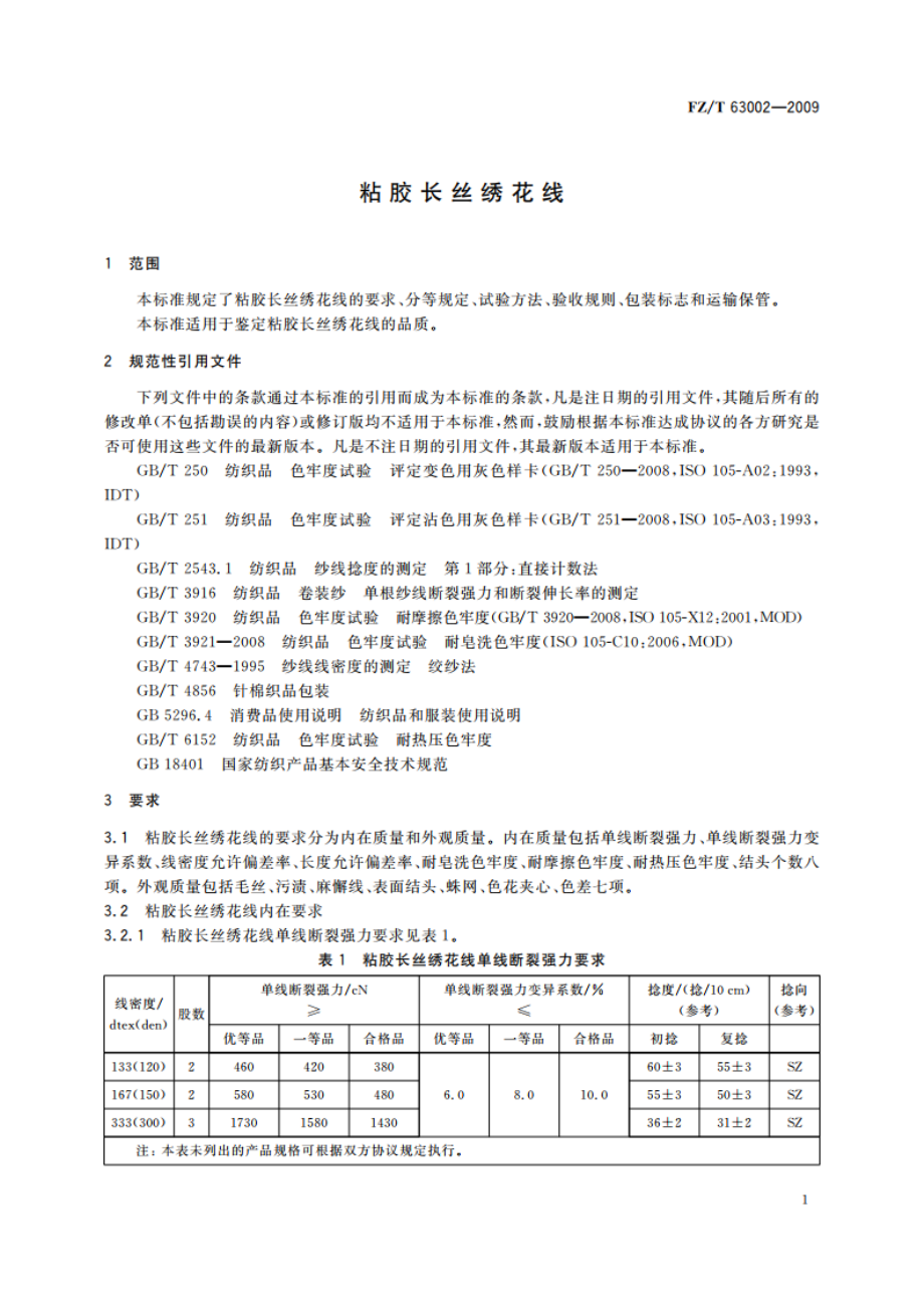 粘胶长丝绣花线 FZT 63002-2009.pdf_第3页