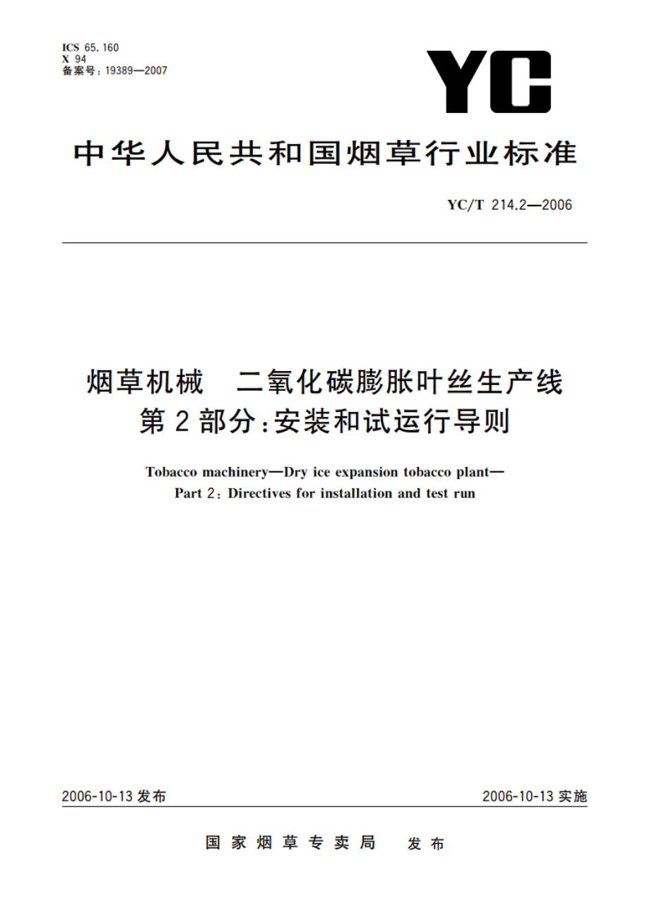 烟草机械 二氧化碳膨胀叶丝生产线 第2部分：安装和试运行导则 YCT 214.2-2006.pdf_第1页