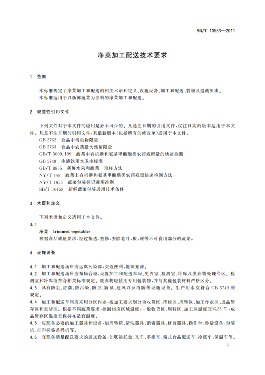 净菜加工配送技术要求 SBT 10583-2011.pdf_第3页