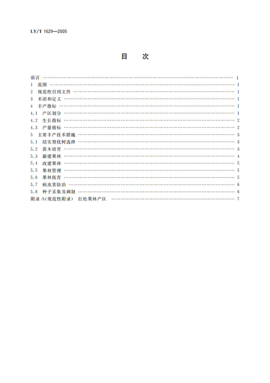 红松果林丰产技术规程 LYT 1629-2005.pdf_第2页