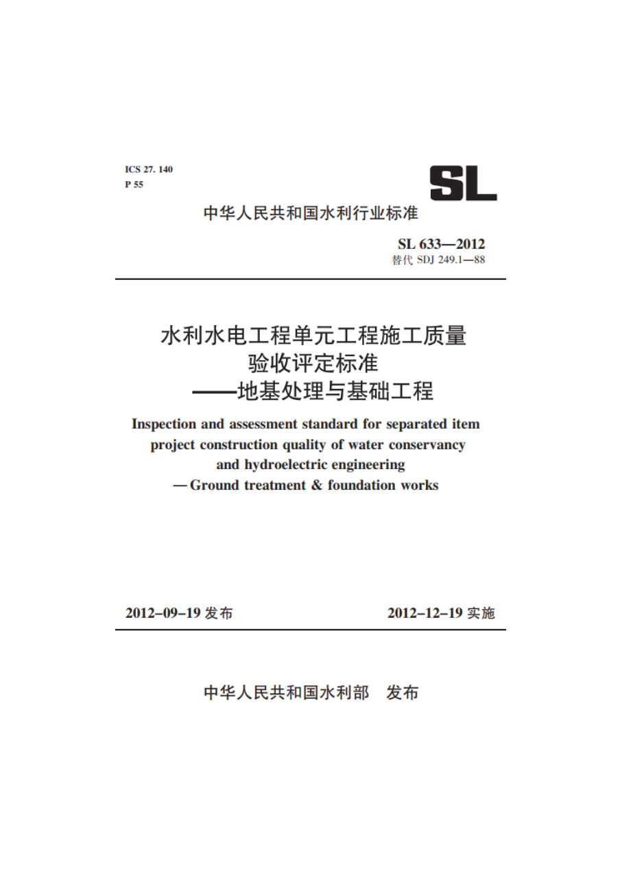 水利水电工程单元工程施工质量验收评定标准——地基处理与基础工程 SL 633-2012.pdf_第1页