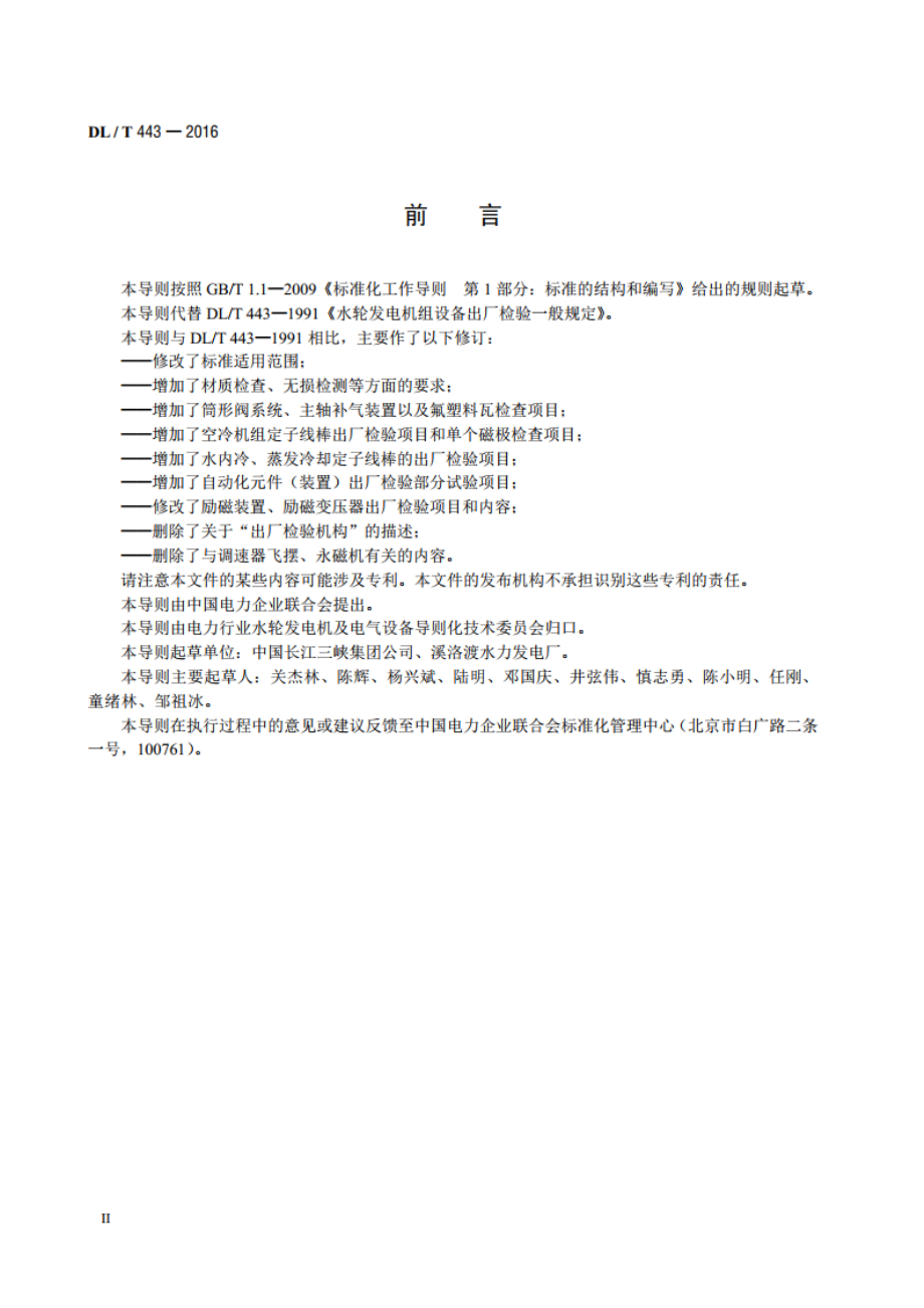 水轮发电机组及其附属设备出厂检验导则 DLT 443-2016.pdf_第3页