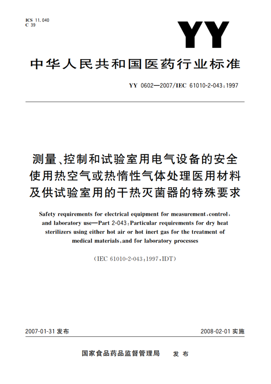 测量、控制和试验室用电气设备的安全 使用热空气或热惰性气体处理医用材料及供试验室用的干热灭菌器的特殊要求 YY 0602-2007.pdf_第1页