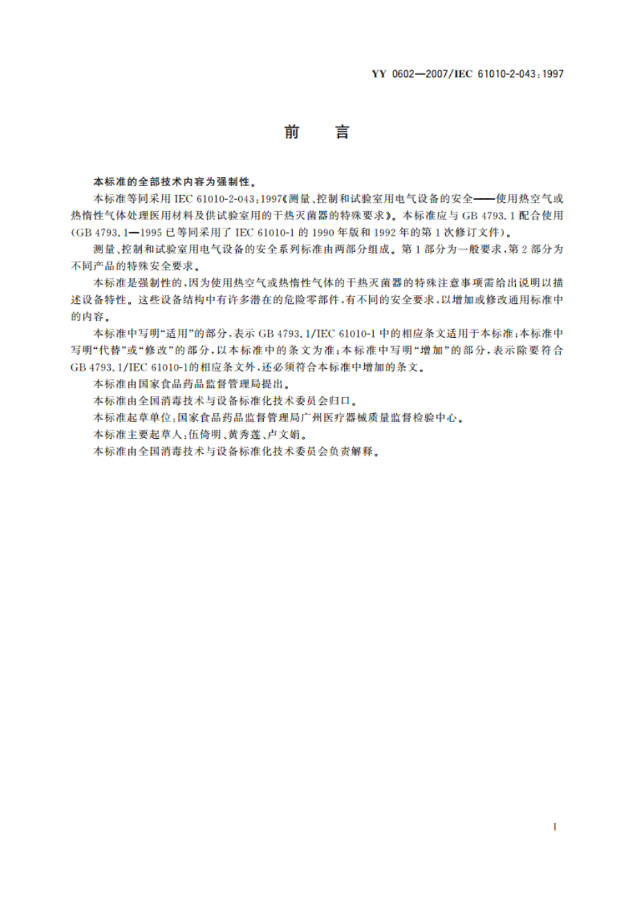 测量、控制和试验室用电气设备的安全 使用热空气或热惰性气体处理医用材料及供试验室用的干热灭菌器的特殊要求 YY 0602-2007.pdf_第2页