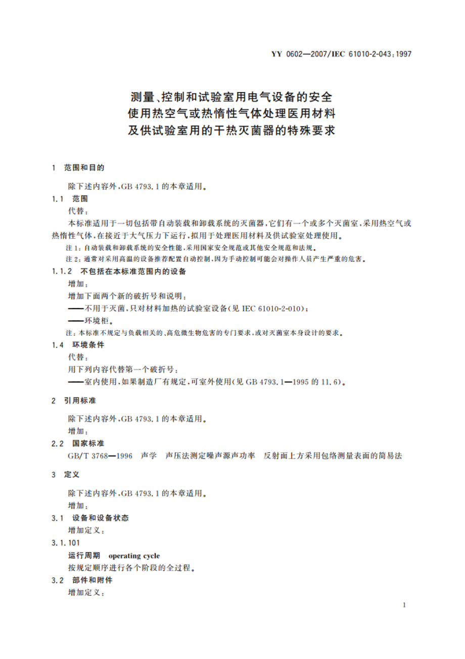 测量、控制和试验室用电气设备的安全 使用热空气或热惰性气体处理医用材料及供试验室用的干热灭菌器的特殊要求 YY 0602-2007.pdf_第3页