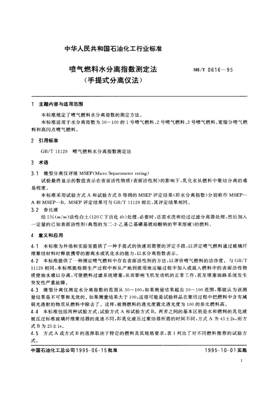 喷气燃料水分离指数测定法(手提式分离仪法) SHT 0616-1995.pdf_第2页