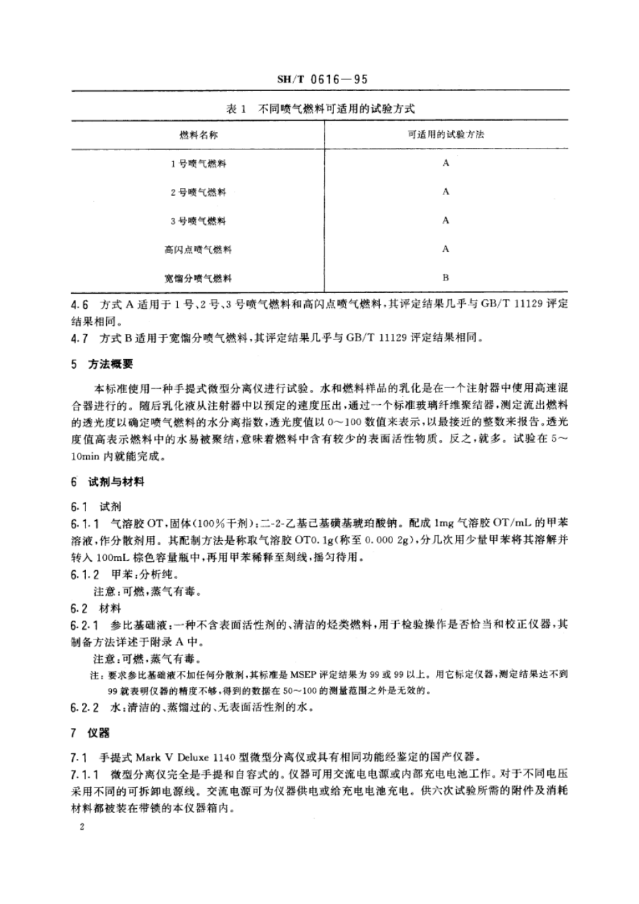 喷气燃料水分离指数测定法(手提式分离仪法) SHT 0616-1995.pdf_第3页