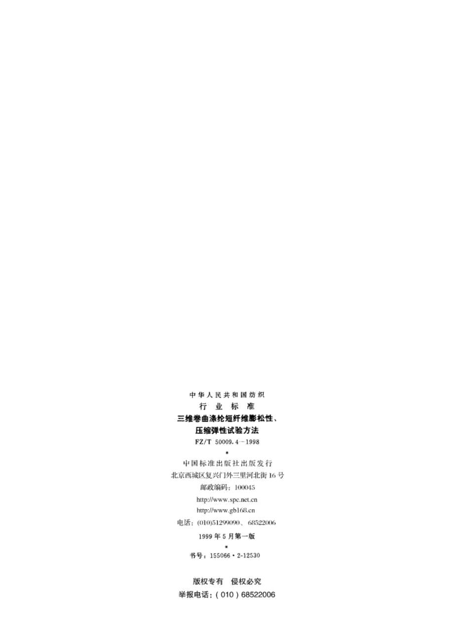 三维卷曲涤纶短纤维膨松性、压缩弹性试验方法 FZT 50009.4-1998.pdf_第2页