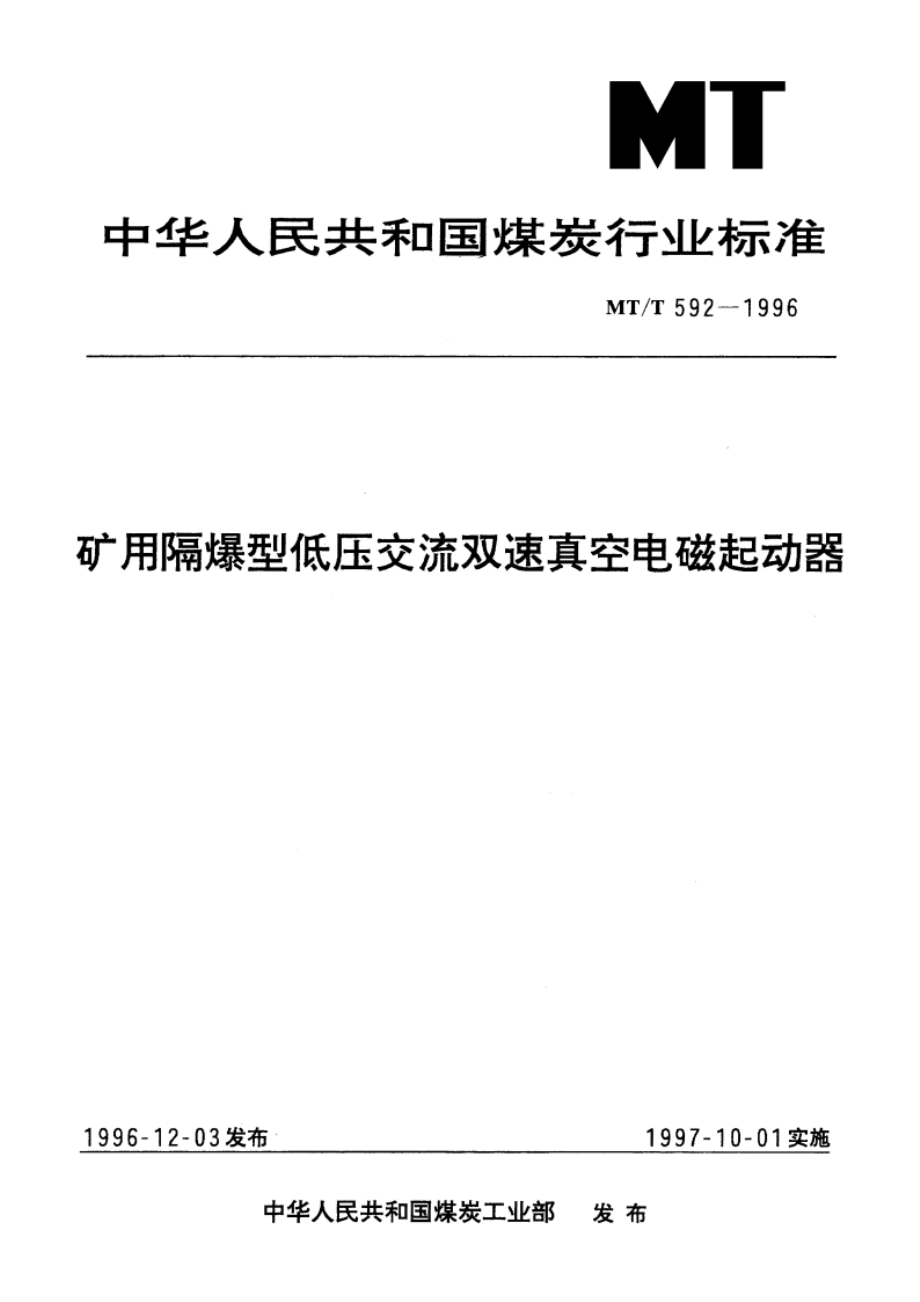 矿用隔爆型低压交流双速真空电磁起动器 MTT 592-1996.pdf_第1页