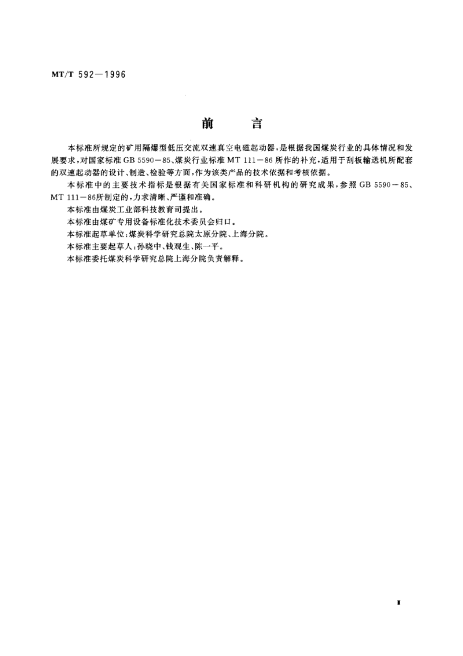 矿用隔爆型低压交流双速真空电磁起动器 MTT 592-1996.pdf_第3页