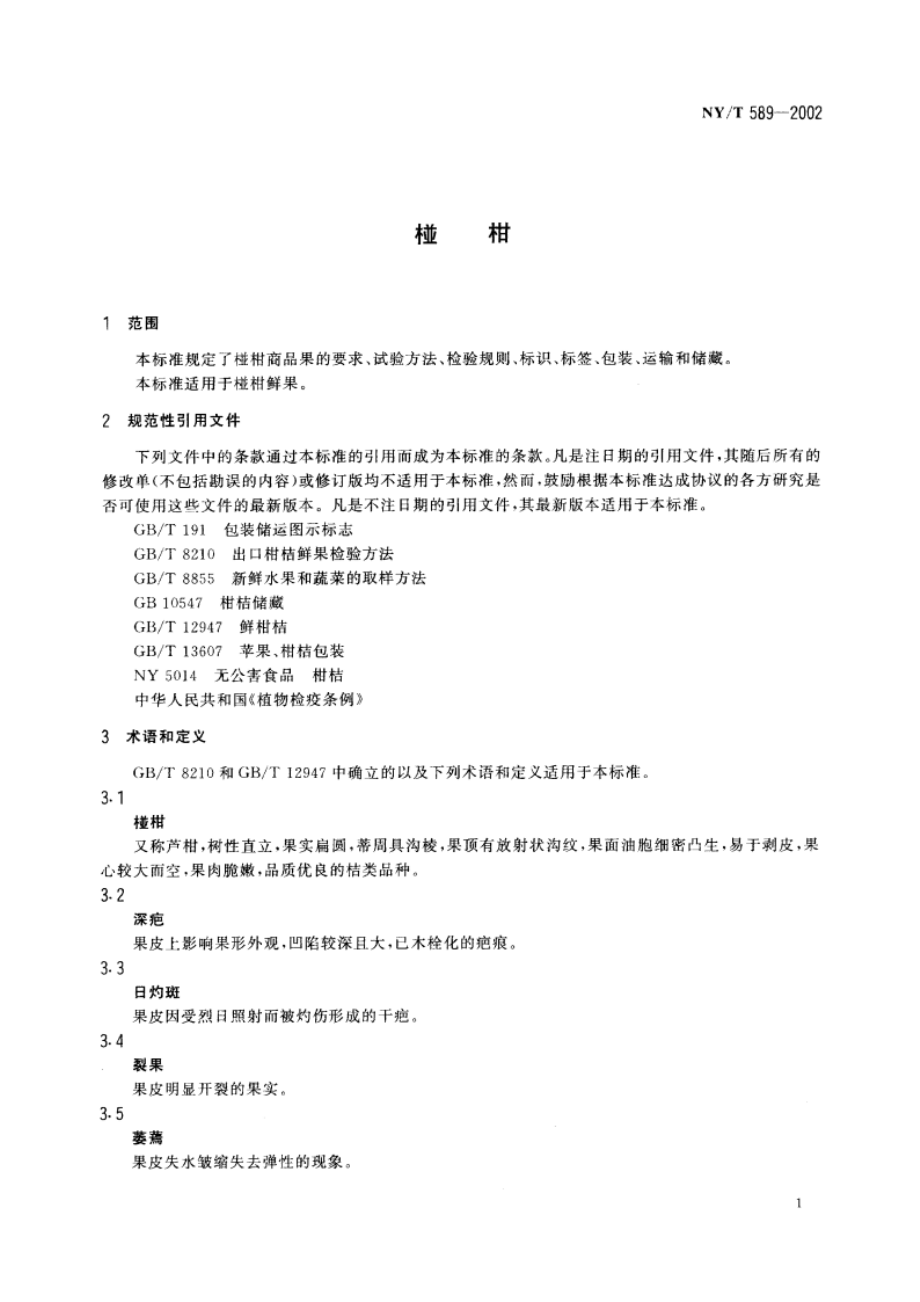 椪柑 NYT 589-2002.pdf_第3页