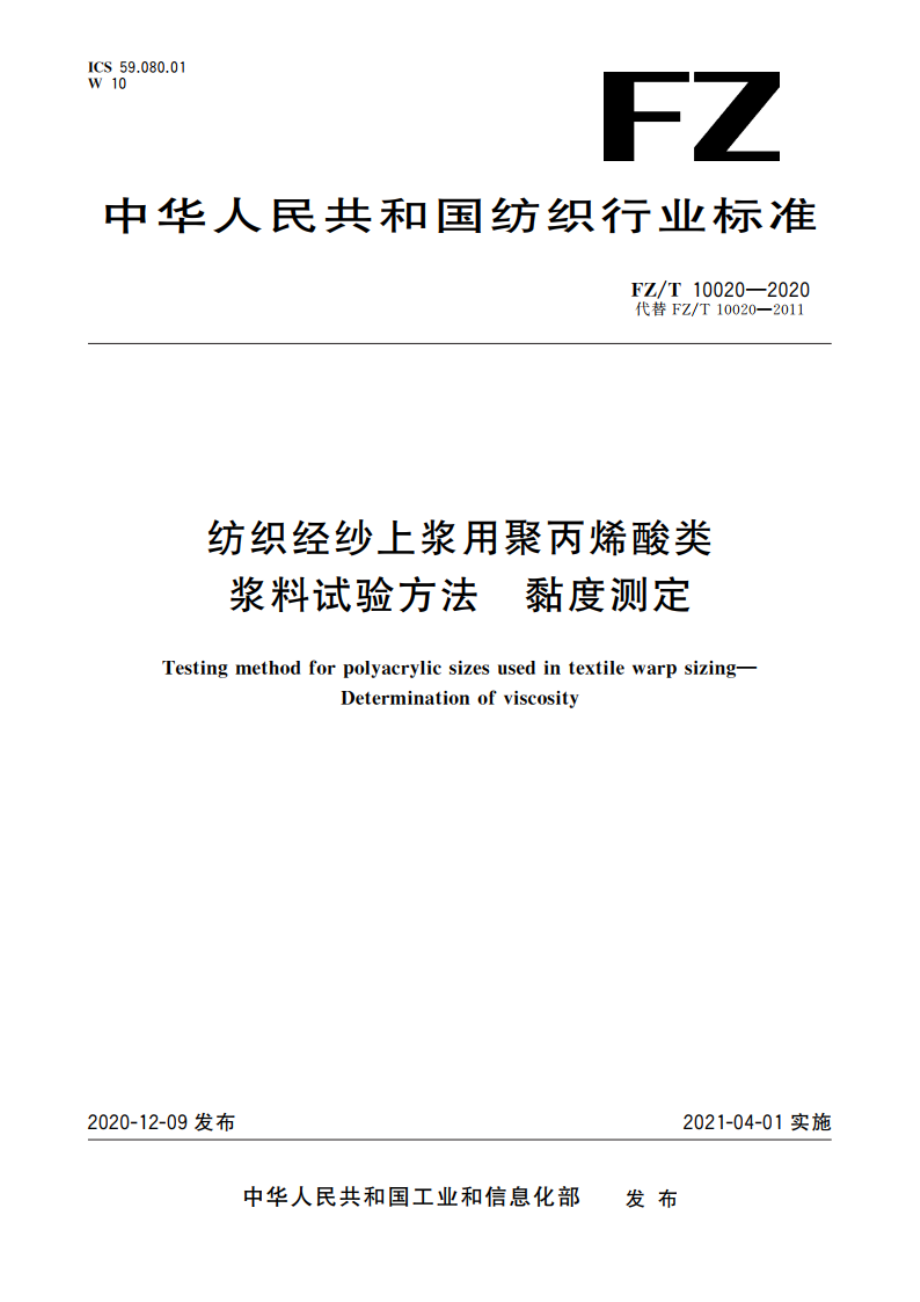 纺织经纱上浆用聚丙烯酸类浆料试验方法 黏度测定 FZT 10020-2020.pdf_第1页