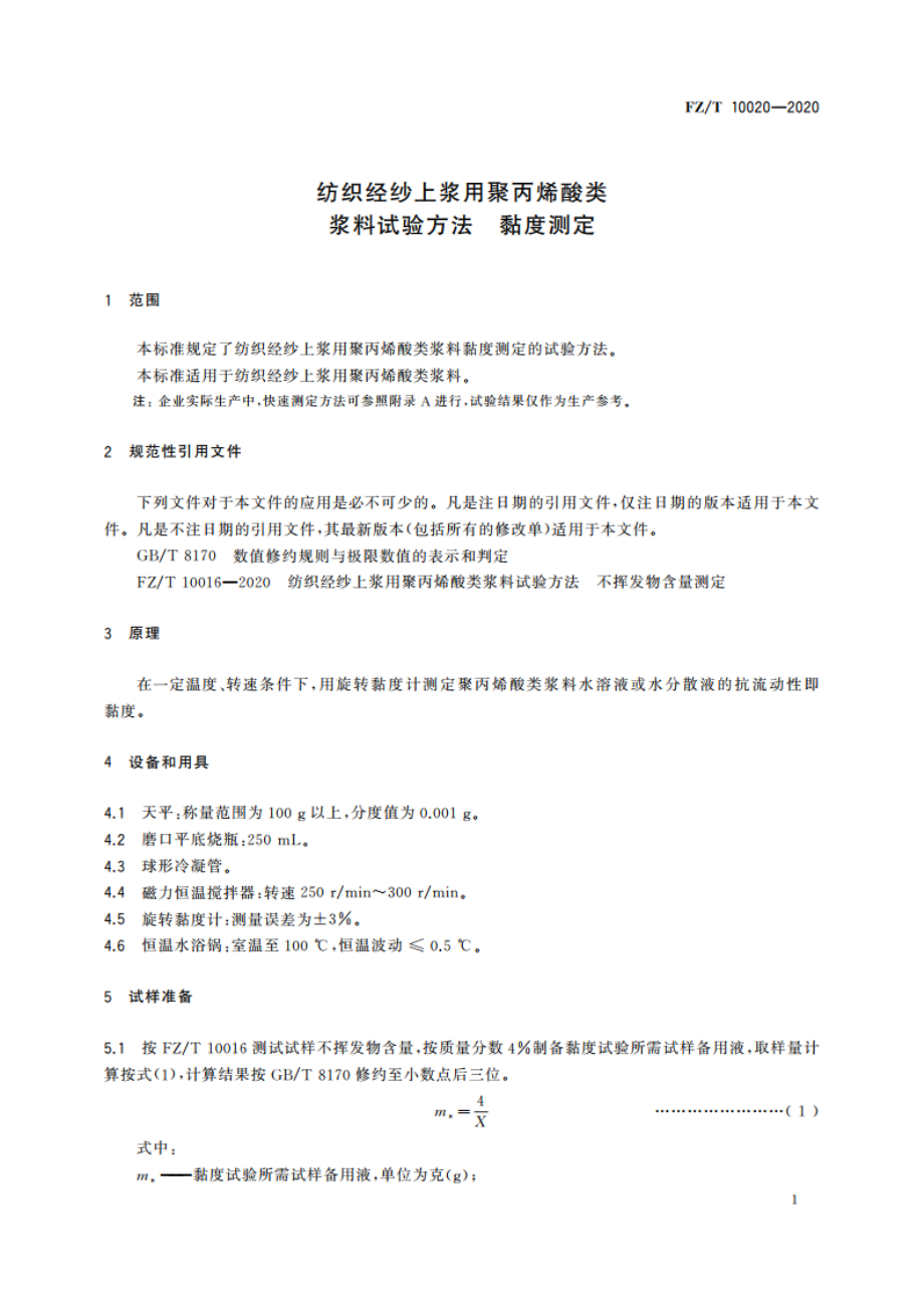 纺织经纱上浆用聚丙烯酸类浆料试验方法 黏度测定 FZT 10020-2020.pdf_第3页