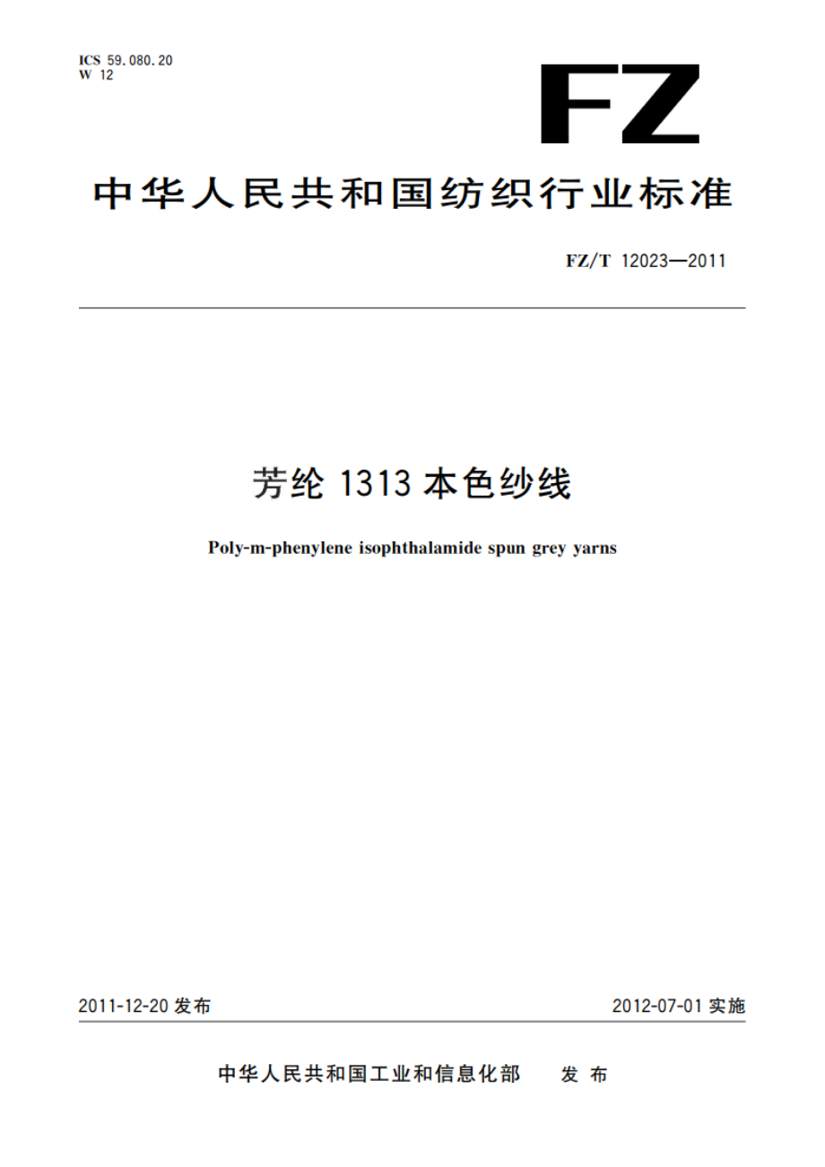 芳纶1313本色纱线 FZT 12023-2011.pdf_第1页