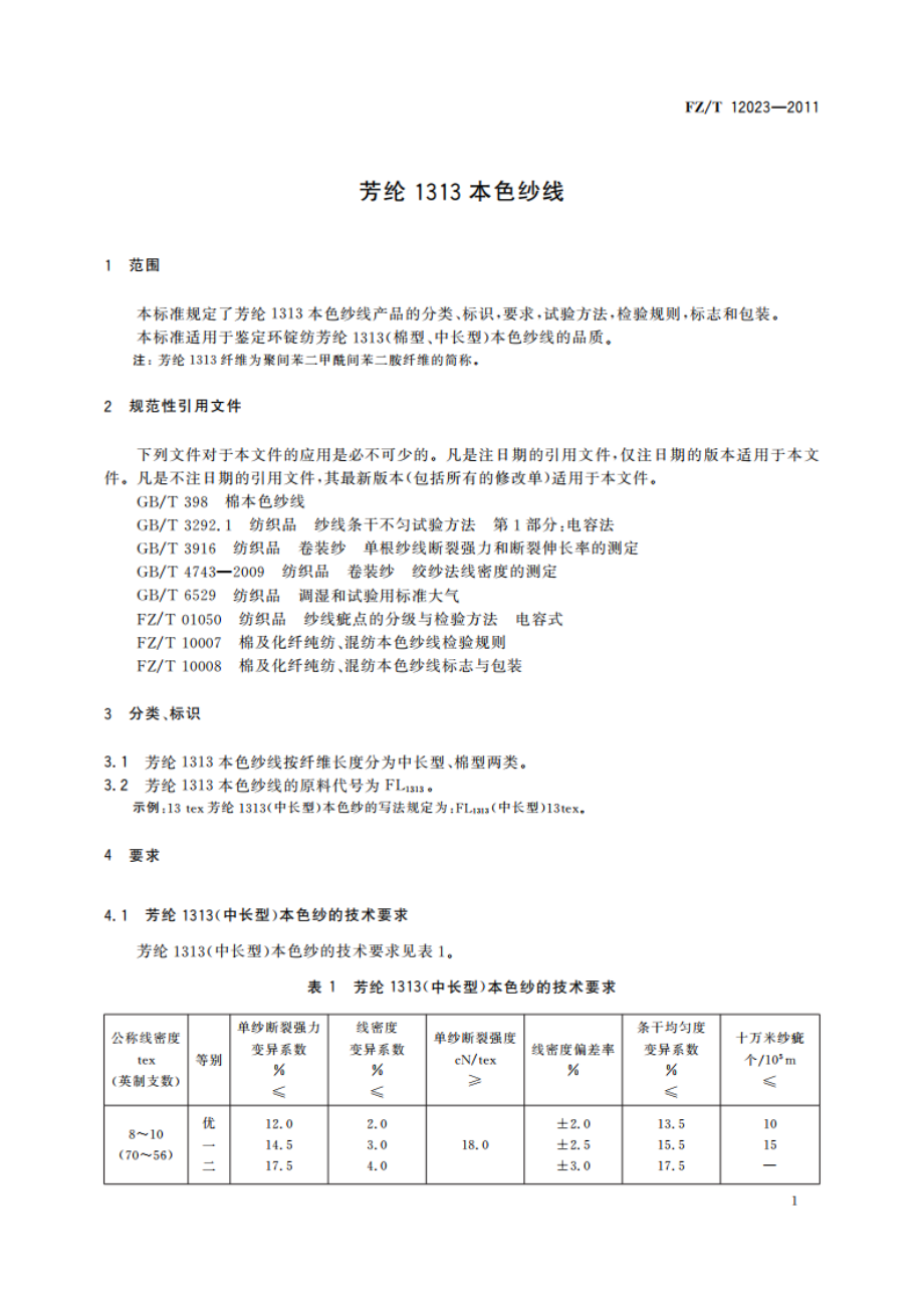 芳纶1313本色纱线 FZT 12023-2011.pdf_第3页