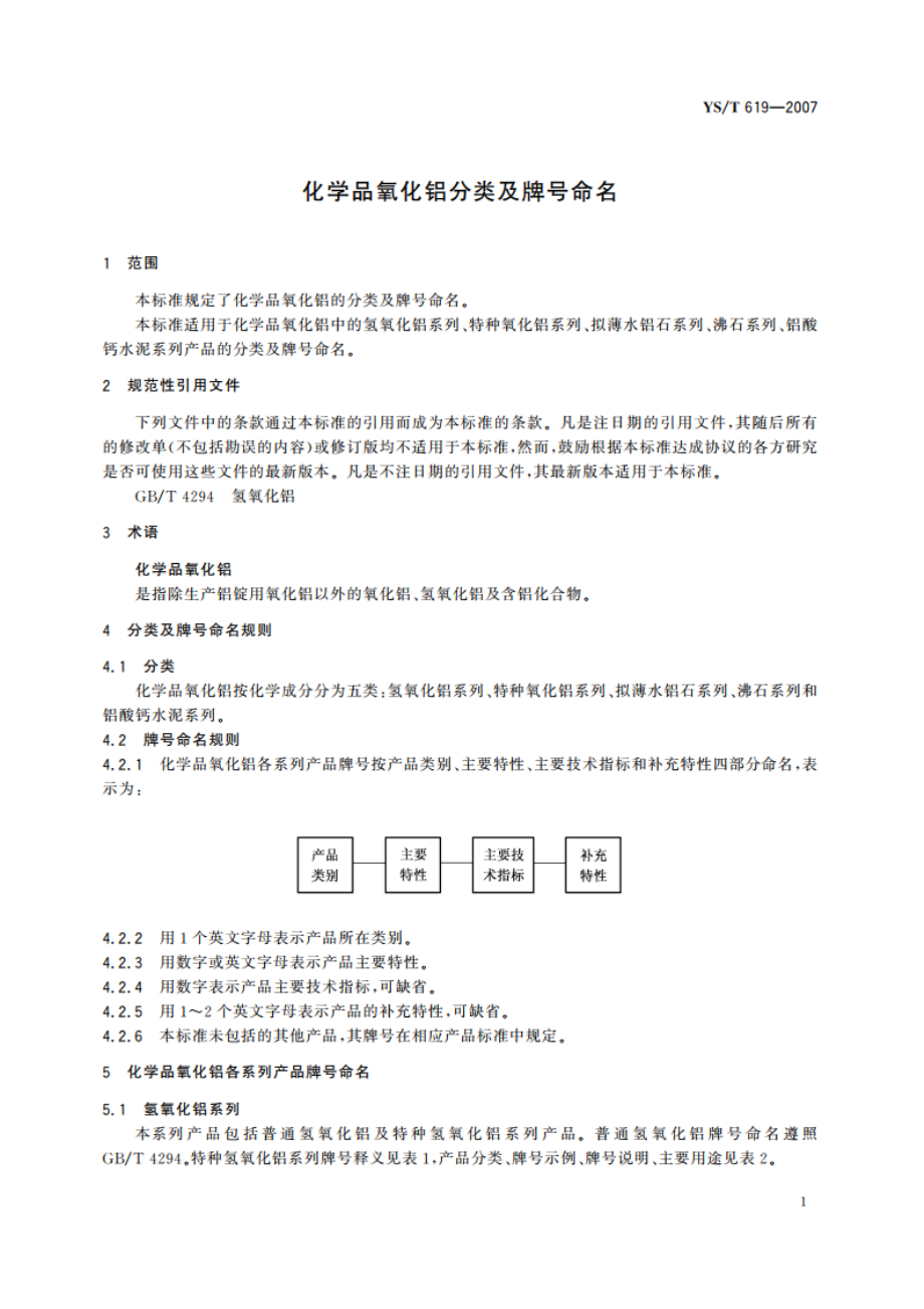 化学品氧化铝分类及牌号命名 YST 619-2007.pdf_第3页