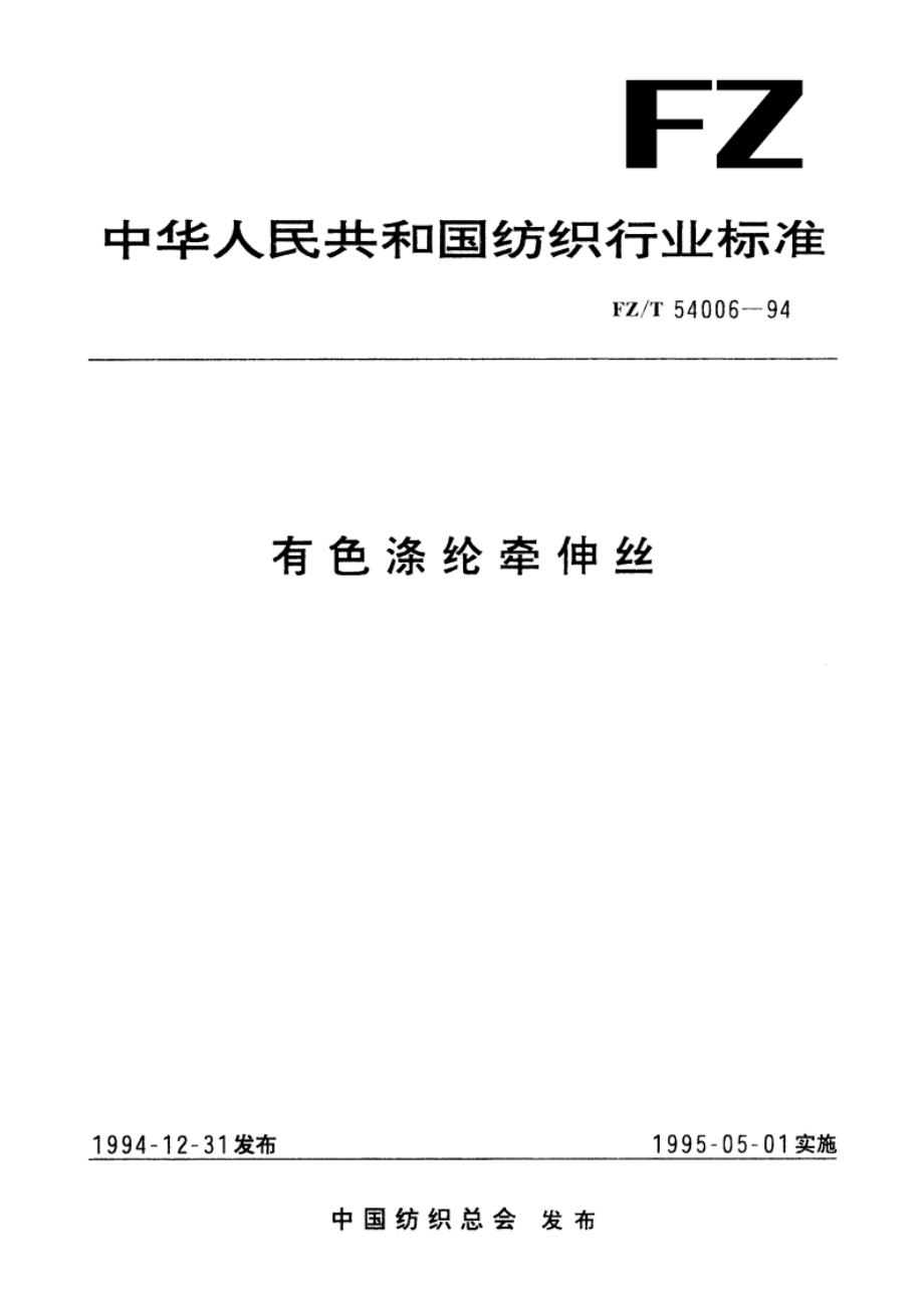 有色涤纶牵伸丝 FZT 54006-1994.pdf_第1页